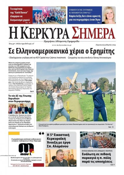 Η Κέρκυρα Σήμερα