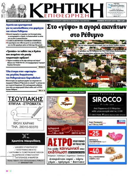 Κρητική Επιθεώρηση