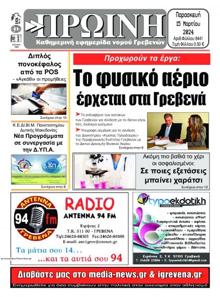 Πρωινή Γρεβενών