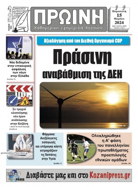 Πρωινή Κοζάνης