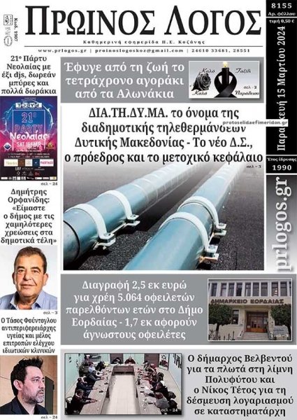 Πρωινός λόγος Κοζάνης