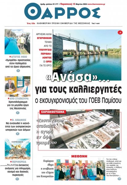 Θάρρος Μεσσηνίας