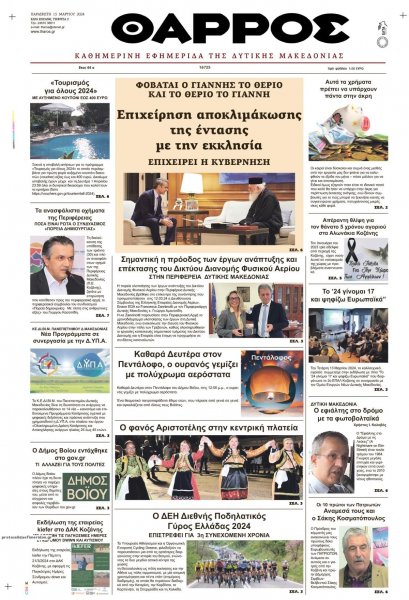 Θάρρος Κοζάνης