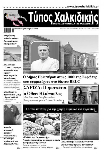 Τύπος Χαλκιδικής