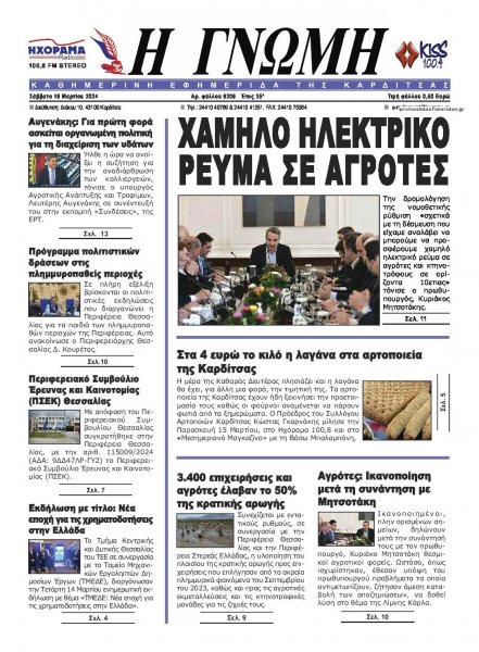 Η Γνώμη Καρδίτσας