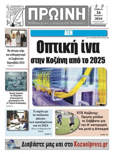 Πρωινή Κοζάνης