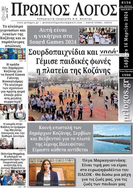 Πρωινός λόγος Κοζάνης