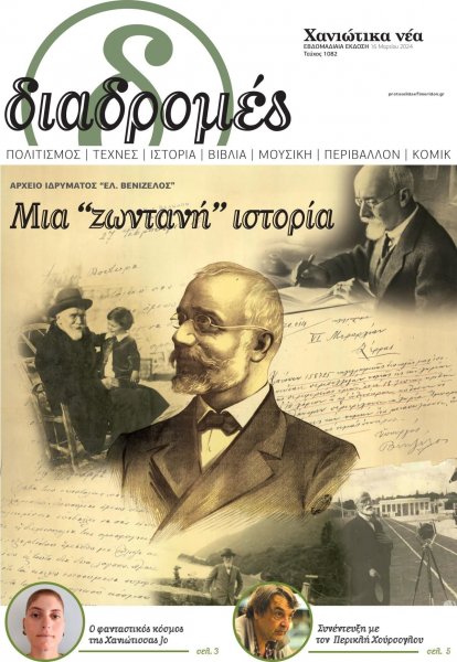 Διαδρομές Χανιώτικα Νέα