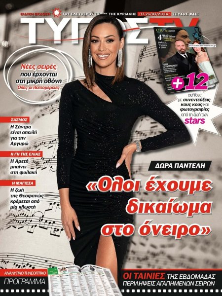 ΕΛΕΥΘΕΡΟΣ ΤΥΠΟΣ - ΤΥΠΟΣ TV