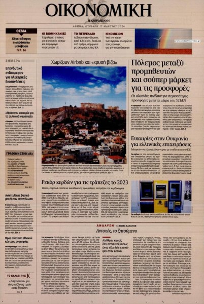 Η ΚΑΘΗΜΕΡΙΝΗ - ΟΙΚΟΝΟΜΙΚΗ