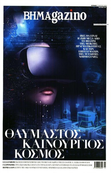 ΤΟ ΒΗΜΑ ΤΗΣ ΚΥΡΙΑΚΗΣ - BHMAGAZINO