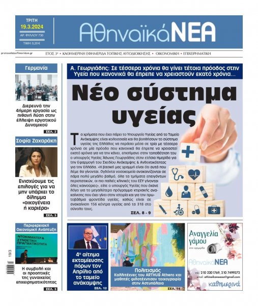 Αθηναϊκά Νέα