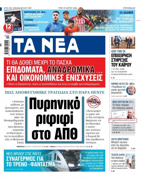 Τα Νέα