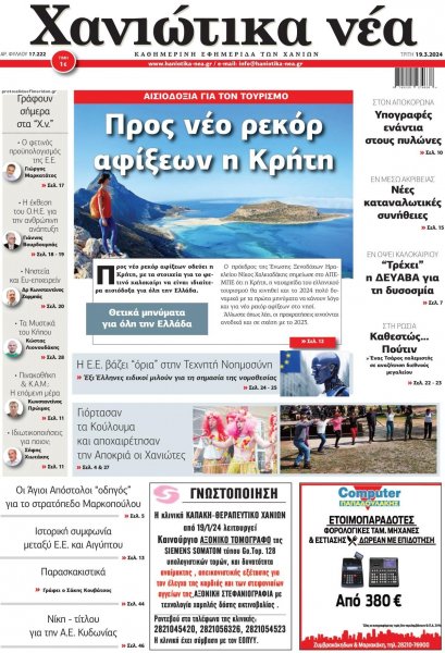 Χανιώτικα Νέα