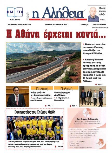 Αλήθεια της Καρδίτσας