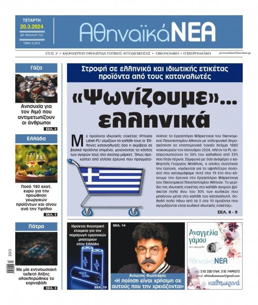 Αθηναϊκά Νέα