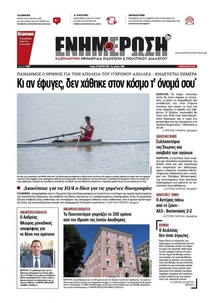 Ενημέρωση Κέρκυρας