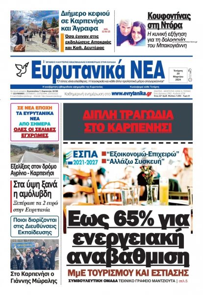 Ευρυτανικά Νέα