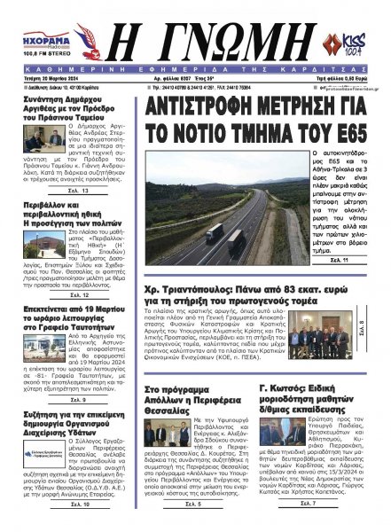 Η Γνώμη Καρδίτσας