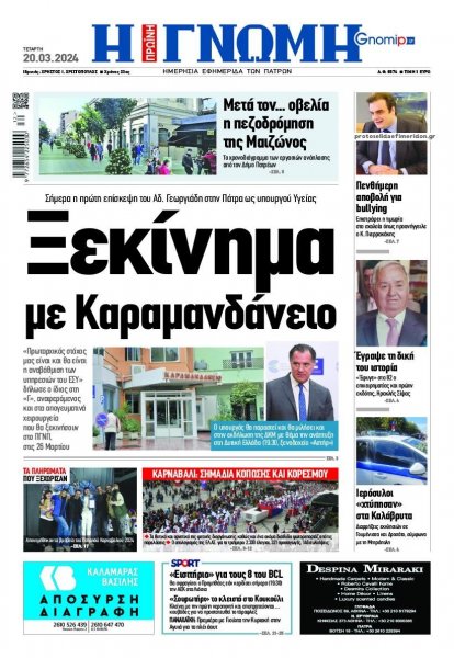 Γνώμη της Πάτρας
