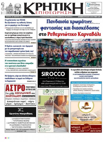 Κρητική Επιθεώρηση