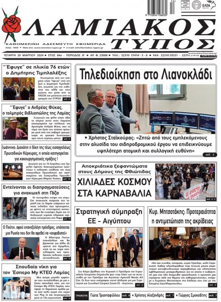 Λαμιακός Τύπος