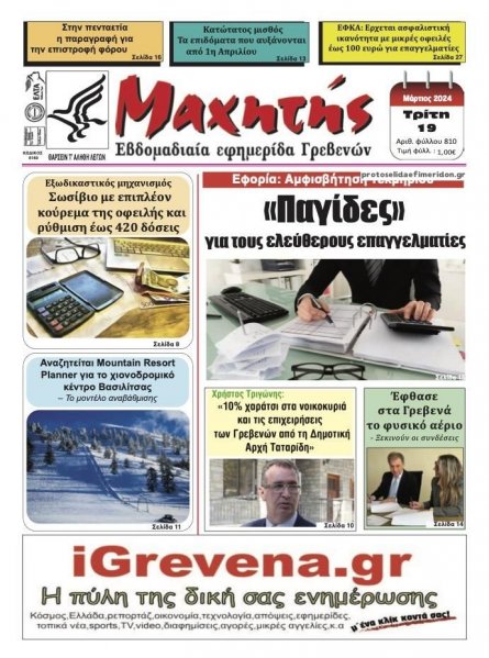 Μαχητής Γρεβενών