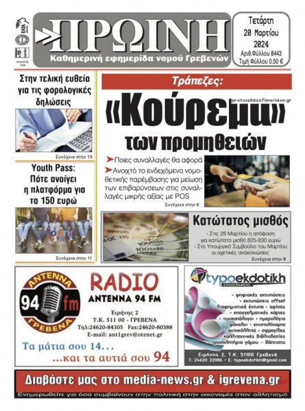 Πρωινή Γρεβενών