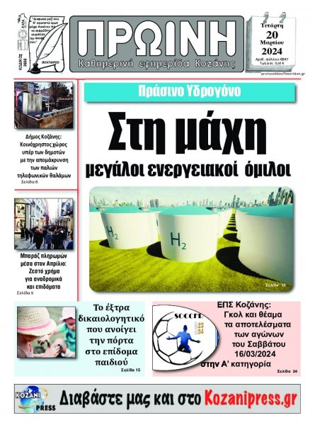 Πρωινή Κοζάνης