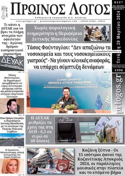 Πρωινός λόγος Κοζάνης