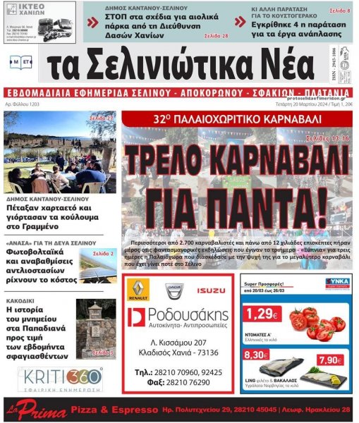 Σελινιώτικα Νέα