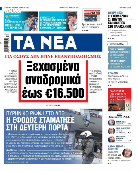 Τα Νέα