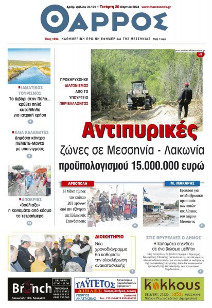 Θάρρος Μεσσηνίας