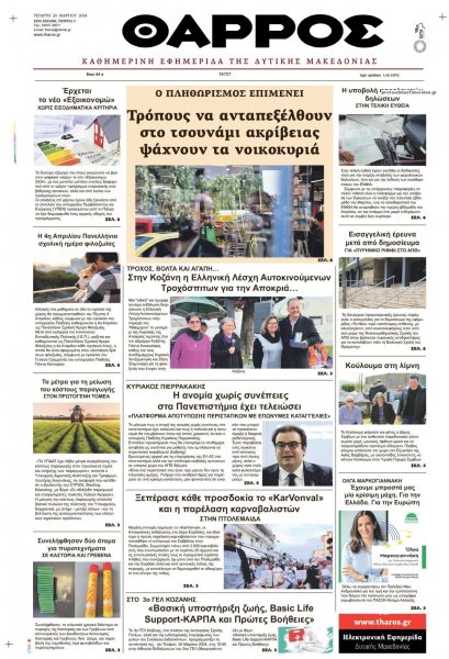 Θάρρος Κοζάνης