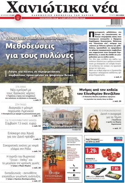 Χανιώτικα Νέα