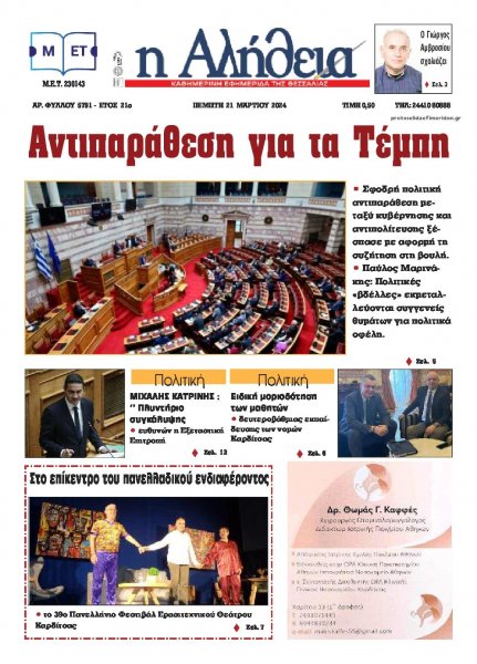 Αλήθεια της Καρδίτσας