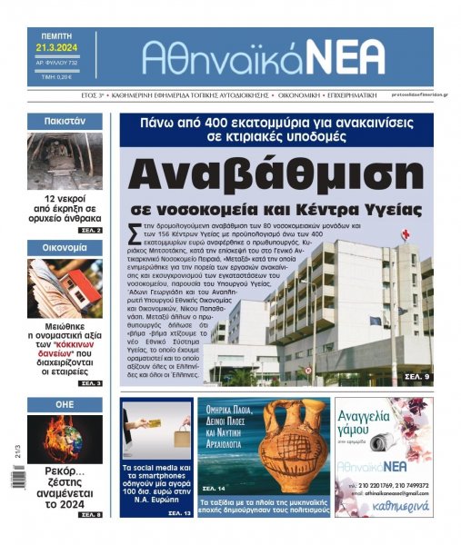 Αθηναϊκά Νέα