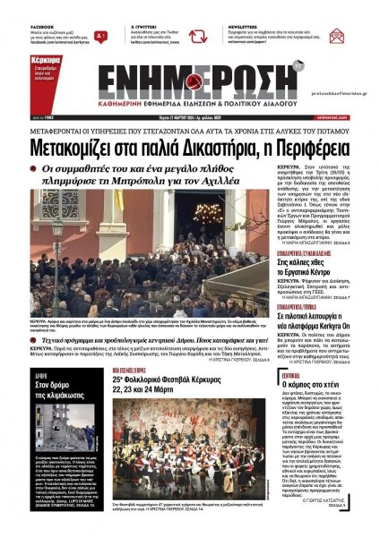 Ενημέρωση Κέρκυρας