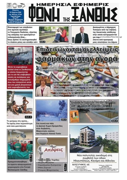 Φωνή της Ξάνθης