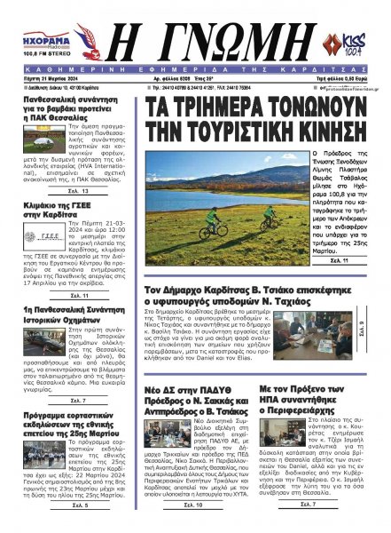 Η Γνώμη Καρδίτσας