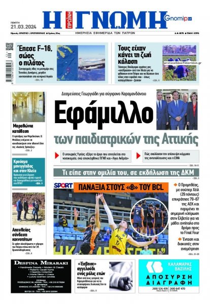 Γνώμη της Πάτρας