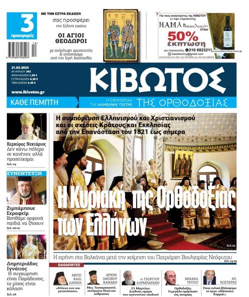 Κιβωτός της Ορθοδοξίας