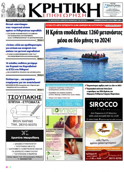 Κρητική Επιθεώρηση