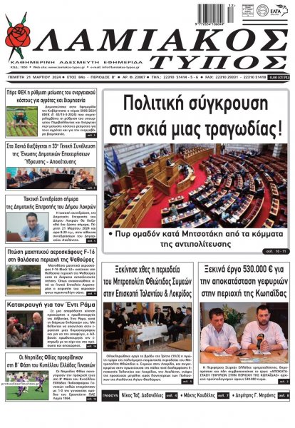 Λαμιακός Τύπος