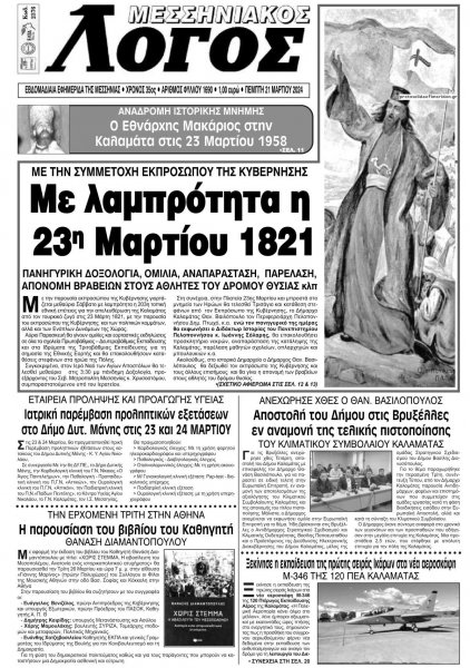 Μεσσηνιακός Λόγος