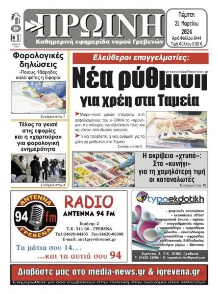 Πρωινή Γρεβενών