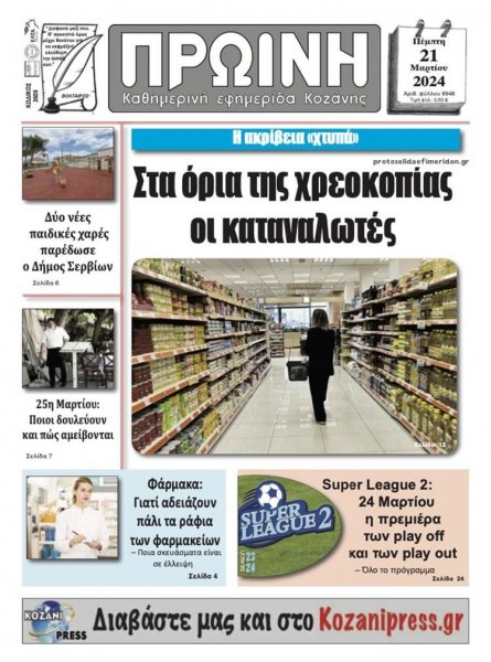 Πρωινή Κοζάνης