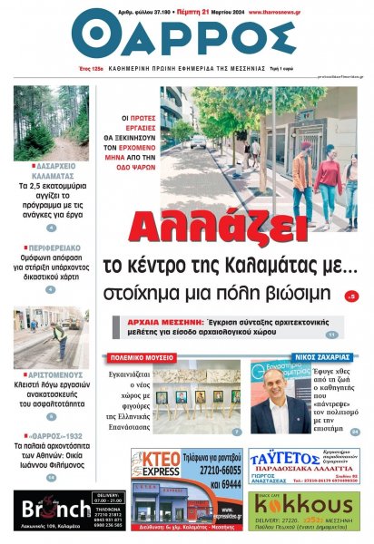 Θάρρος Μεσσηνίας