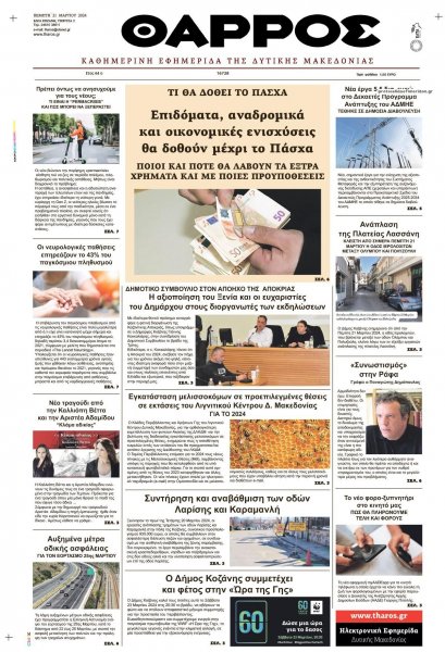 Θάρρος Κοζάνης