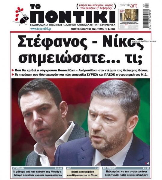 Το Ποντίκι